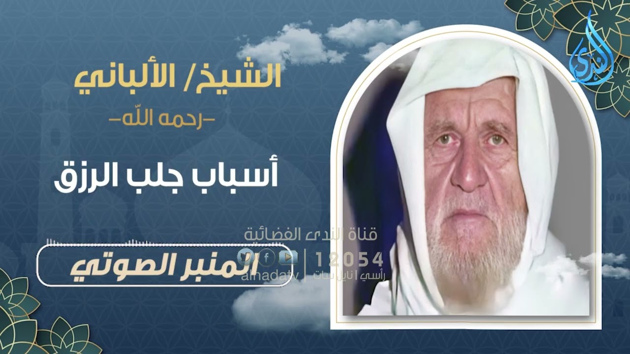 اسباب جلب الرزق  | المنبر الصوتي | الشيخ الألباني 1