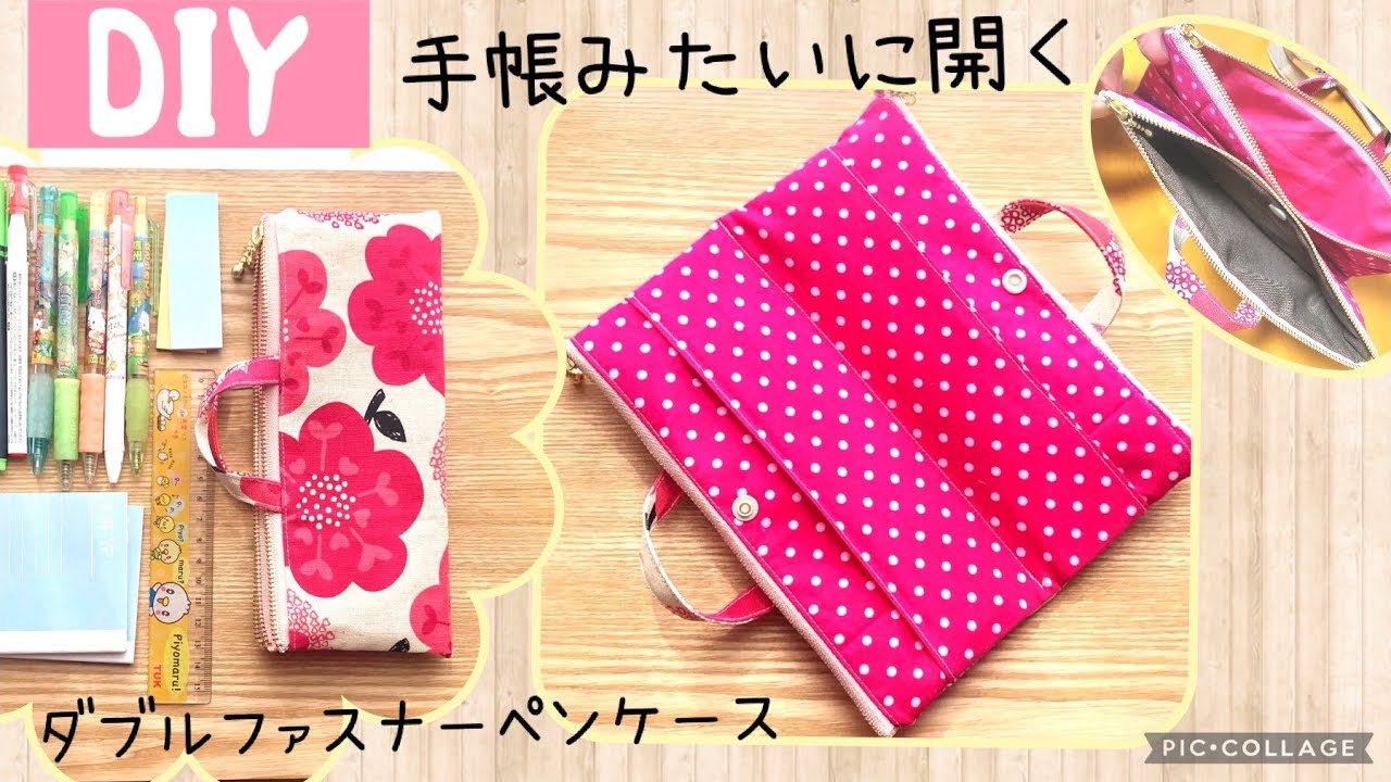 【手帳みたいに開く】ダブルファスナー　ペンケースの作り方　How to make a zipper pen case that opens like a notebook