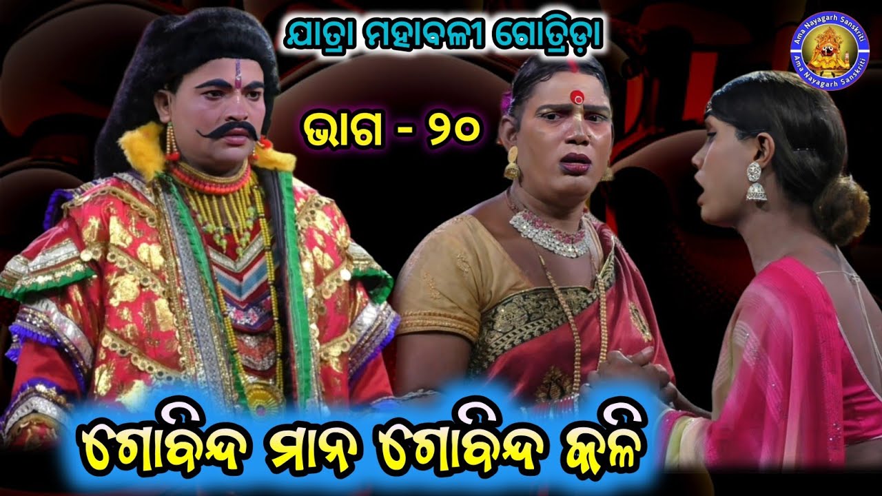 ମା ହେଇକି ଝିଅକୁ ଦେଉଛି ବିଷ | Jatra Mahabali Gotrida Nayagarha | gobinda mana gobinda kali | EP - 20