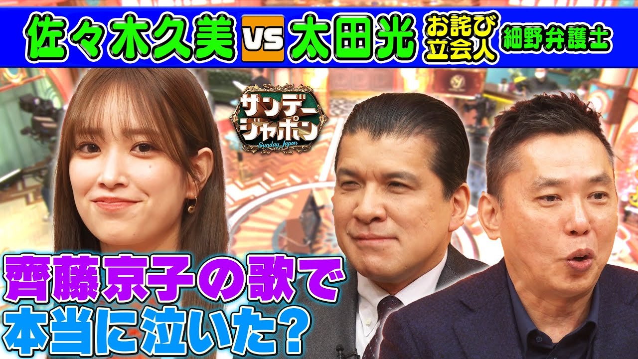 佐々木久美が齊藤京子の歌で泣いた⁉【本日のお詫び人】 2024/1/14 OA