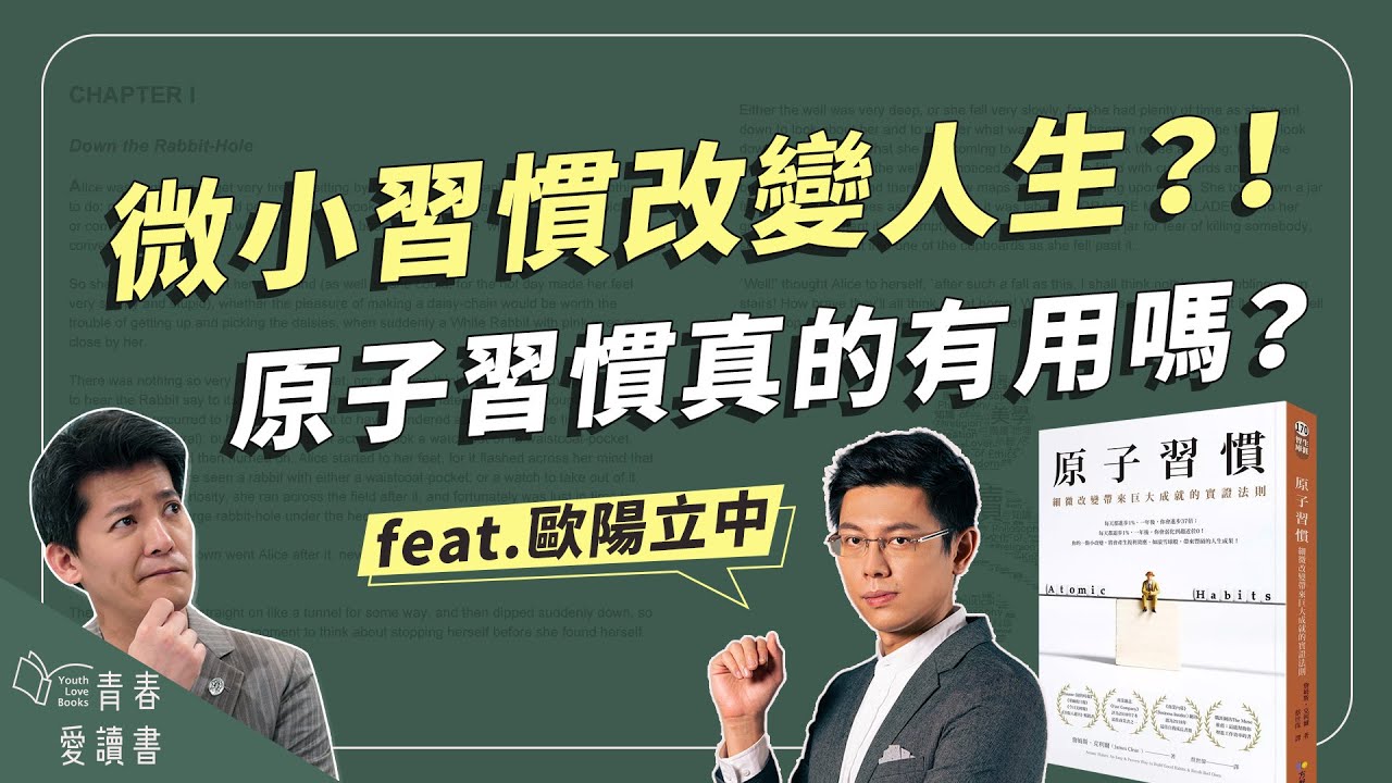 《原子習慣》四大法則，養成改變一生的好習慣！｜謝哲青 feat. 歐陽立中｜完整版｜青春愛讀書