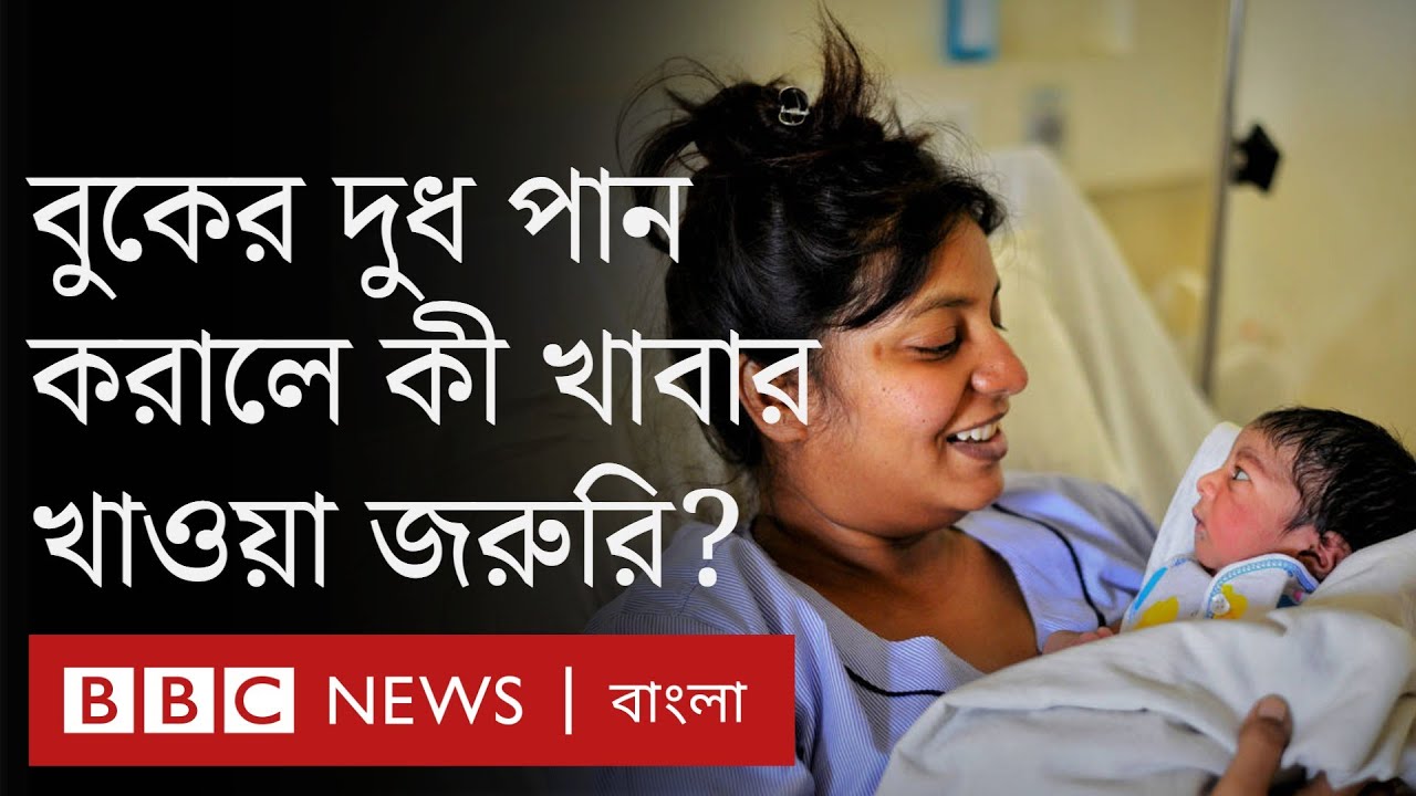 Breastfeeding: সন্তানকে বুকের দুধ পান করানো মায়েদের কী ধরনের ডায়েট প্রয়োজন?