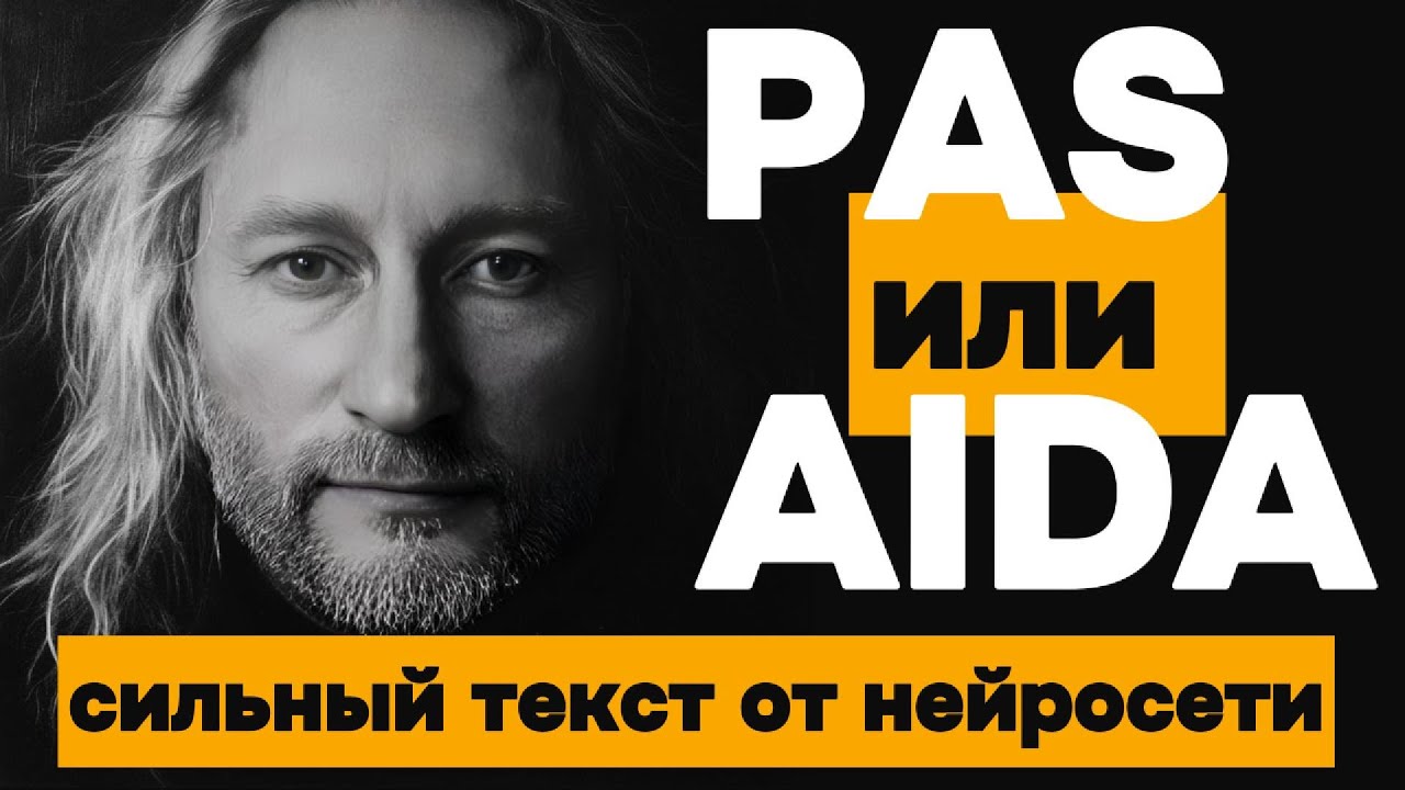 АИДА или PAS? Разоблачаем лучшие модели написания текстов!
