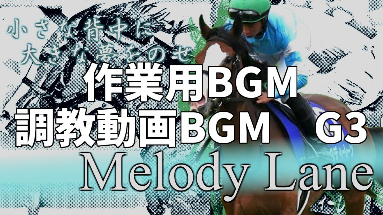 【競馬】中央競馬調教BGM(G3) 30分耐久【作業用BGM】