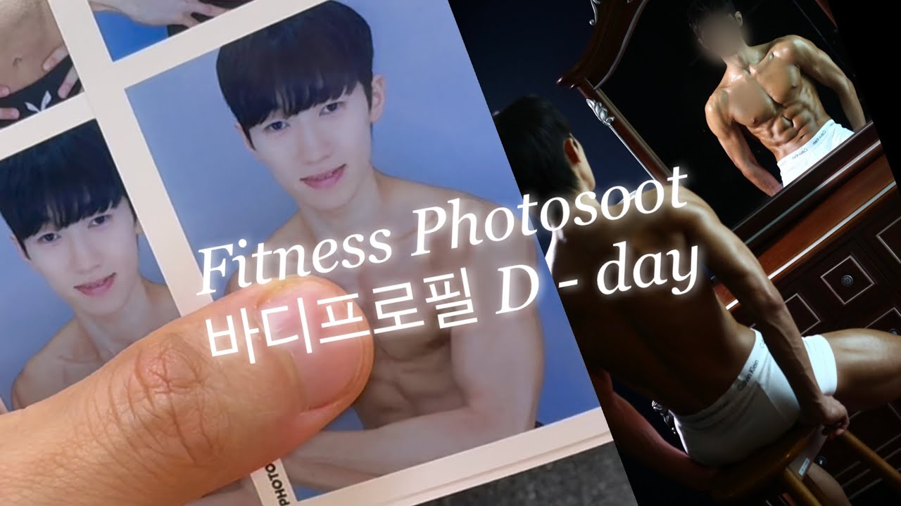 [Vlog] 바디프로필 D-day Fitness photoshoot D-day 바프 먹방 오리백숙 카페