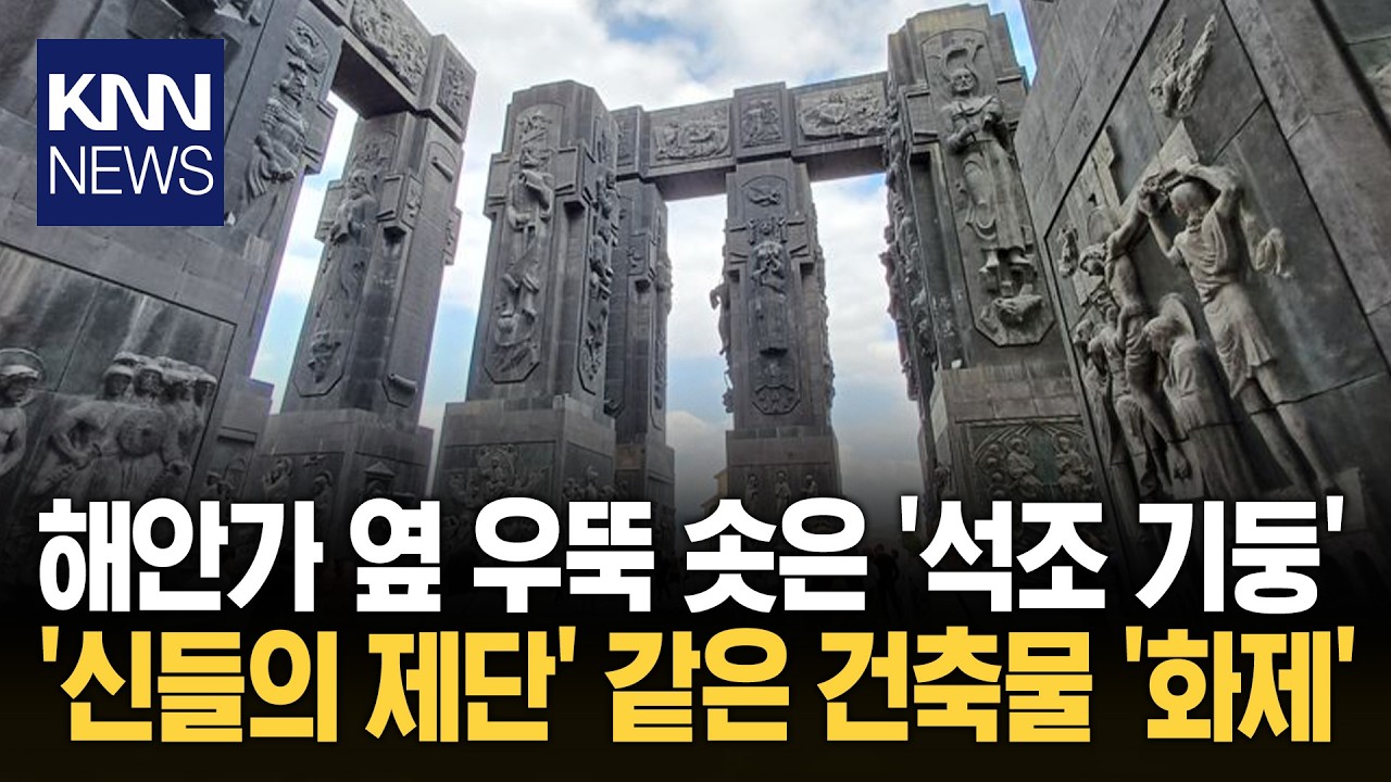 사람들 개미 크기로 만드는 기둥? 우뚝 솟은 '조지아 스톤헨지' 화제/ KNN
