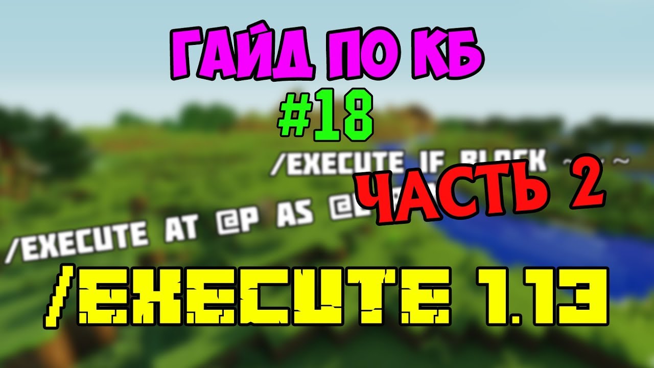 Гайд по новой команде /execute | Часть 2