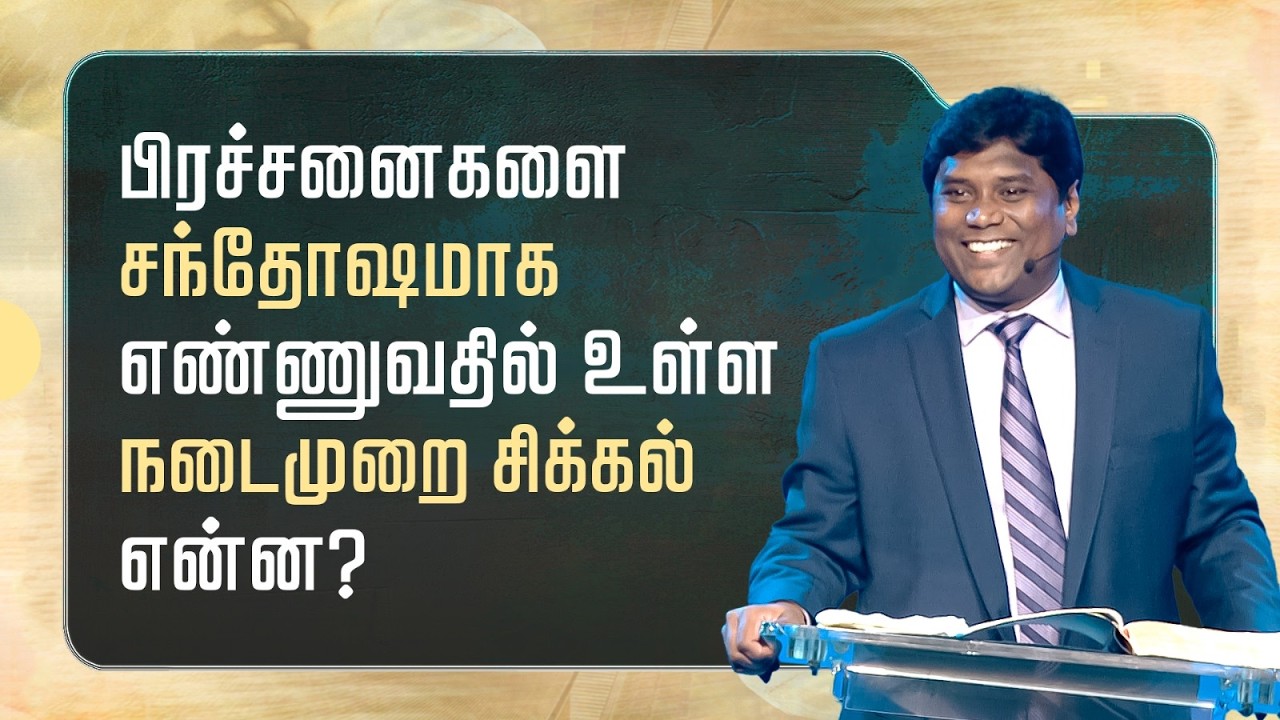 4 - பிரச்சனைகளை சந்தோஷமாக எண்ணுவதில் உள்ள நடைமுறை சிக்கல் என்ன? | உபத்திரவங்களை அணுகுவதற்கான...