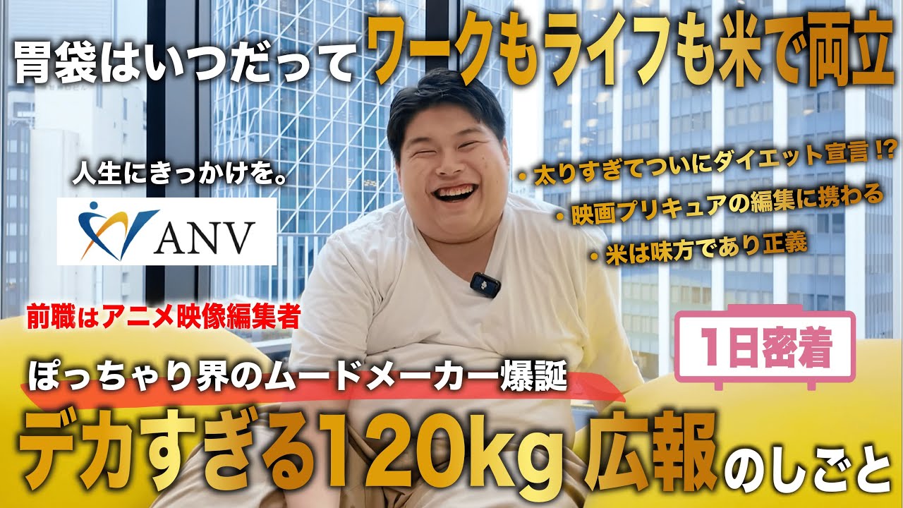 【1日密着】ぽっちゃり界のムードメーカー爆誕!?デカすぎる120kg広報のしごと