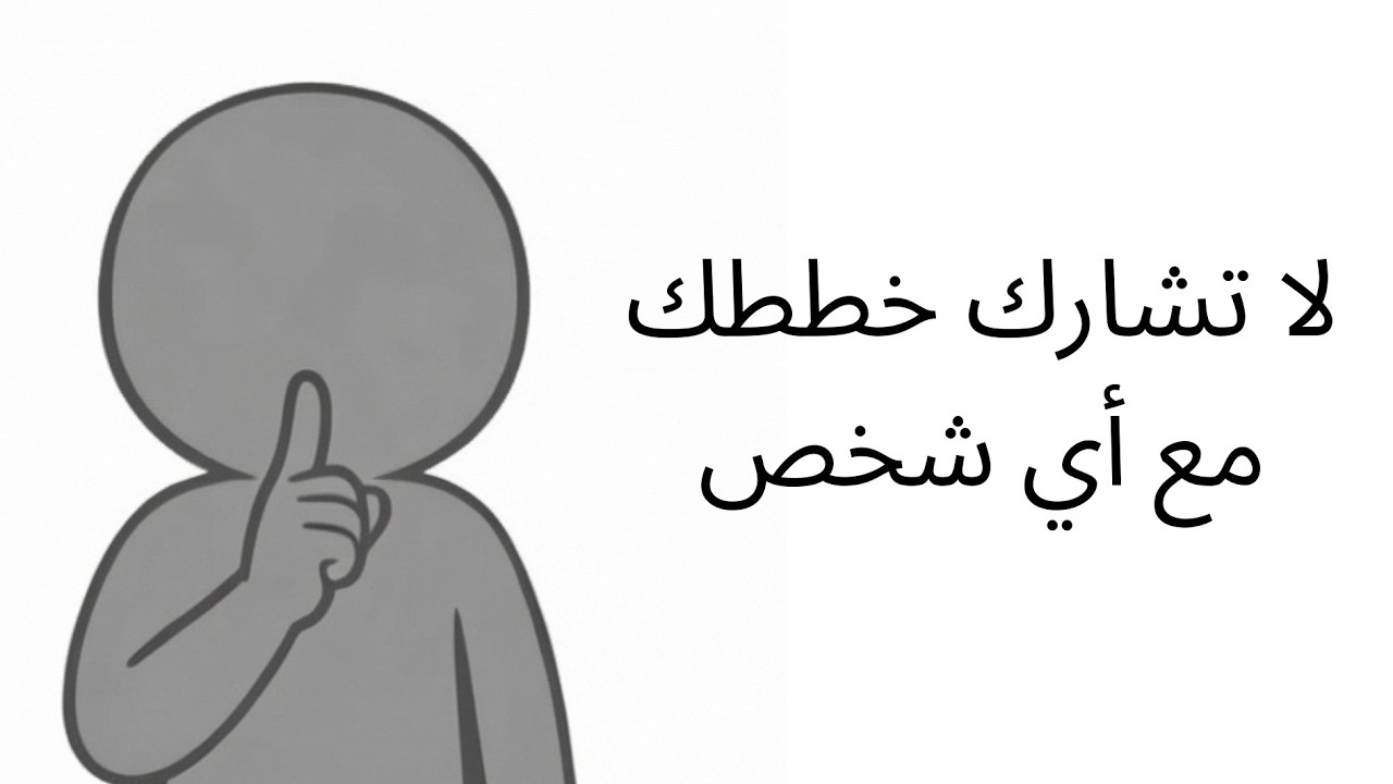 لماذا تموت أحلامك عندما تتحدث عنها