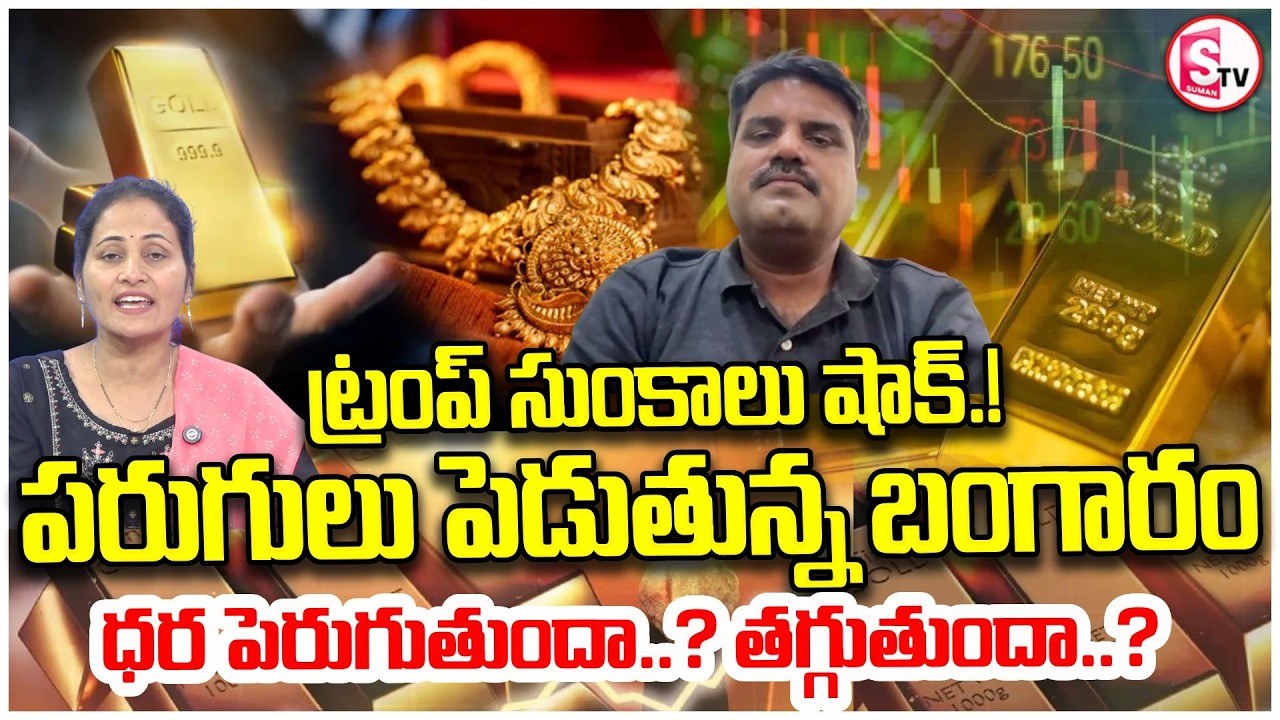 Trump Tariffs Shock! Gold Prices Racing &ndash; Market Analyst Prashanth Explains | SumanTV Nirupama