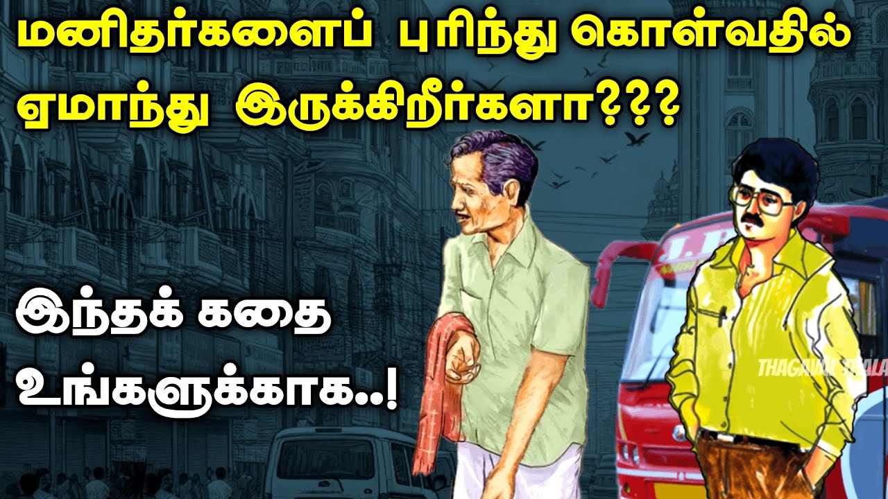 மனிதர்களை சரியாக புரிந்துகொள்ள முடியுமா? | Prabanjan short stories | Tamil short stories