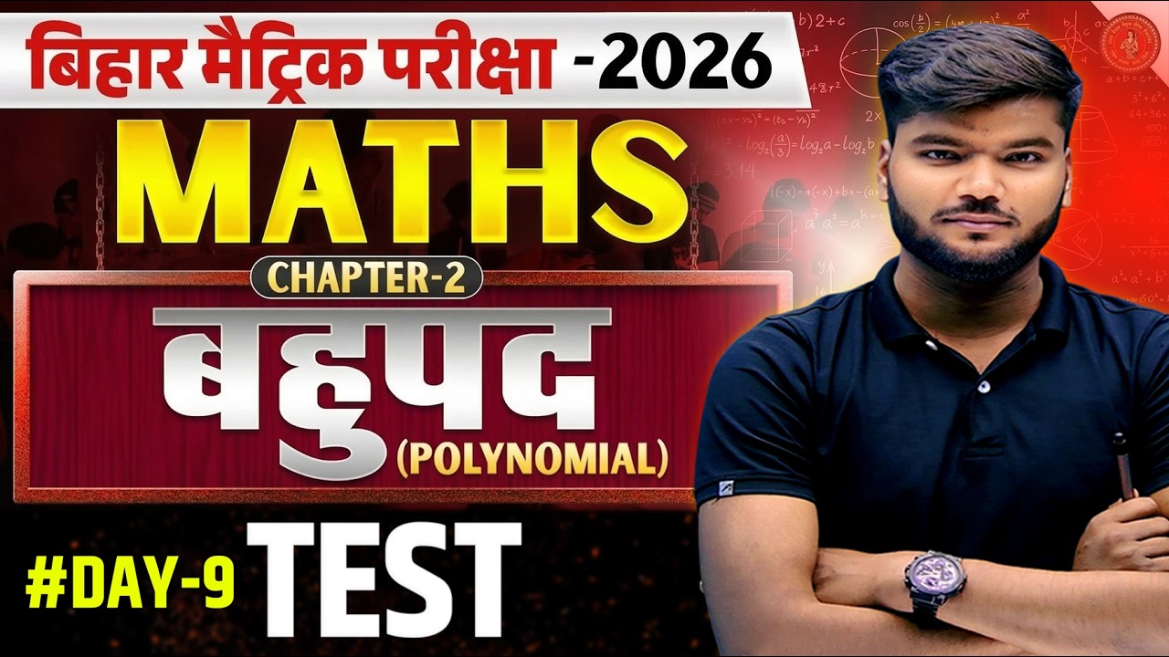 बहुपद का test || पहुपद 2027 परीक्षा  बिहार बोर्ड || crash course 2026 math polynomial