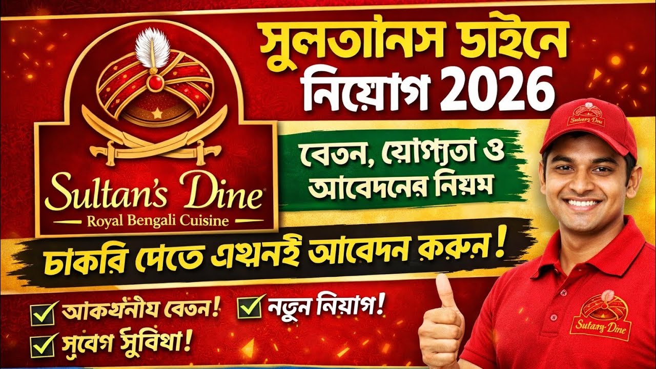 Sultan’s Dine Job Circular 2026 | সুলতানস ডাইনে নিয়োগ ২০২৬ | Apply Process & Salary Details