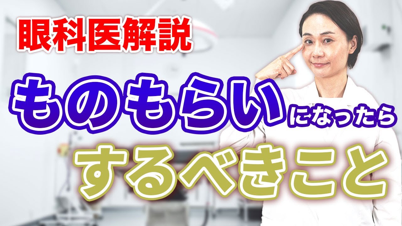 眼科医解説！「ものもらい」になったらするべきこと