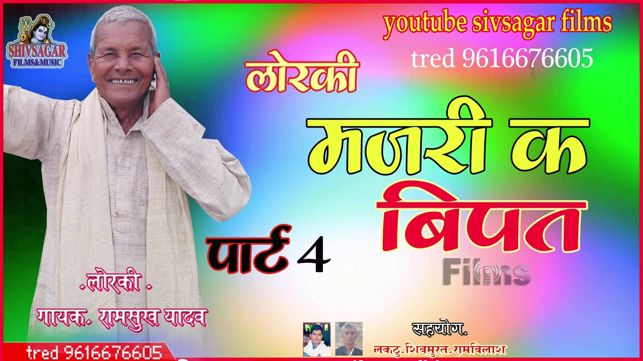 Majari ke Bipat|Lorki|Ramshukh Yadaw|मजरी के बीपत 2पार्ट