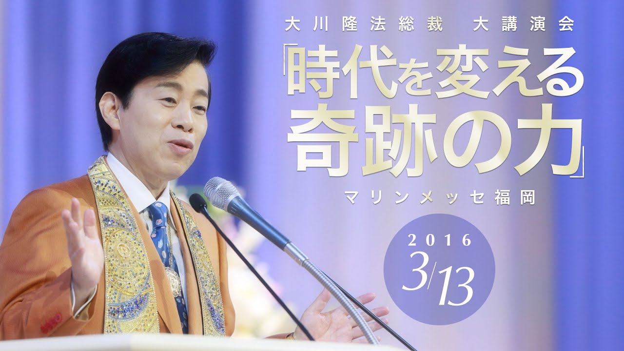 大川隆法総裁 大講演会2016「時代を変える奇跡の力」抜粋版(マリンメッセ福岡）