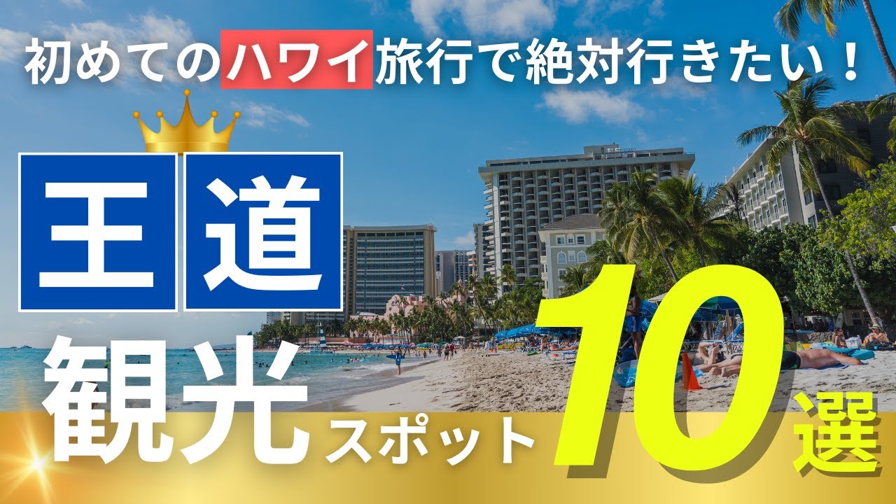 ハワイ【王道観光スポット】初めてのハワイはここへ！オアフ島の定番観光地10選をご紹介
