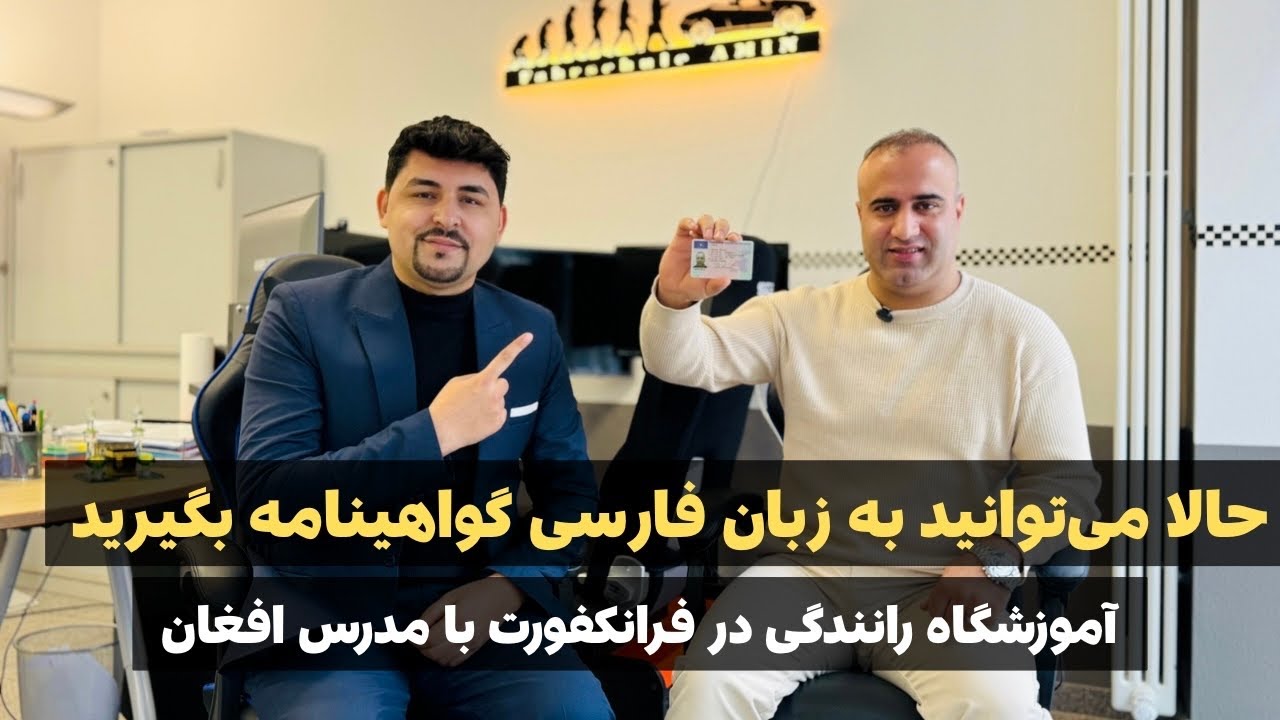 گزارش سلیم مقیمی از آموزشگاه رانندگی  یک مدرس افغان در شهر فرانکفورت آلمان