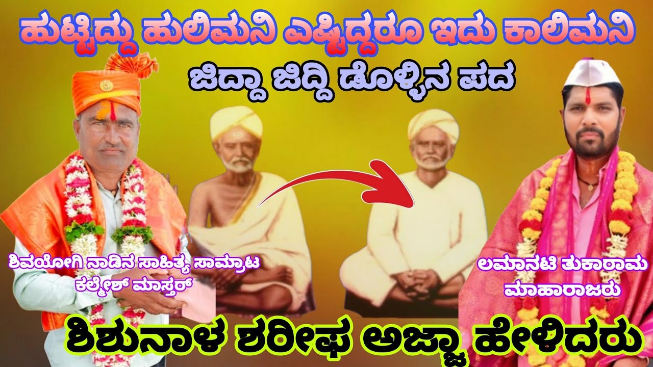 ಶಿವಯೋಗಿ ನಾಡಿನ ಸಾಹಿತ್ಯ ಸಾಮ್ರಾಟ್ ಕಲ್ಮೇಶ್ ಮಸ್ತರ ಸಂಭಾಷಣೆ ಡೊಳ್ಳಿನ ಪದ