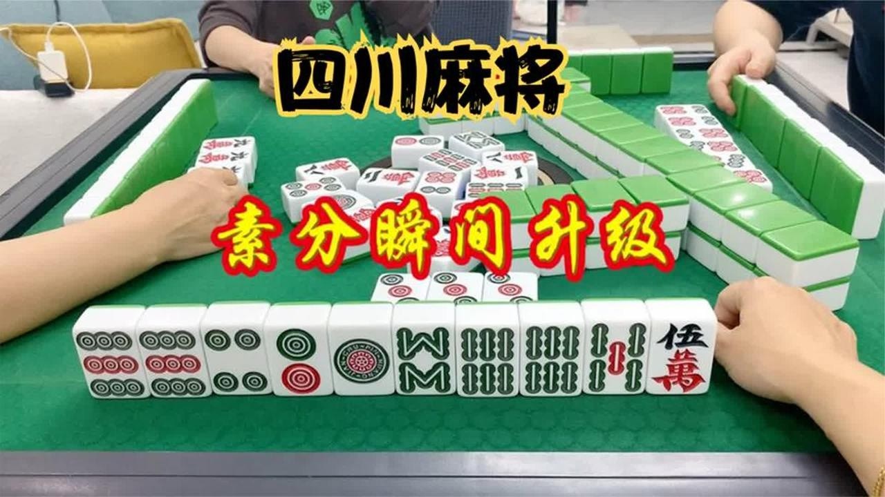 四川麻将：海底杠开花，素分瞬间升级三番，美了美了！