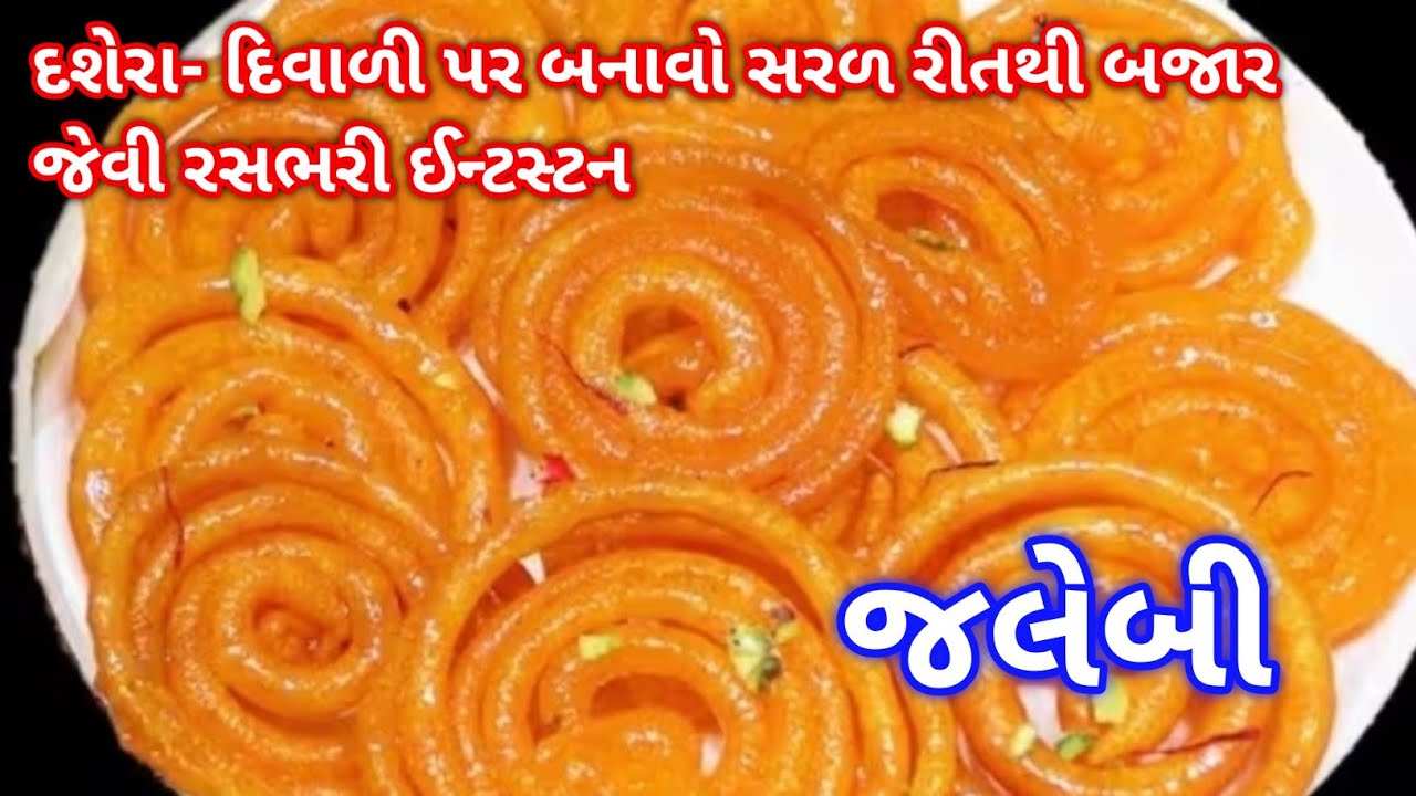 દશેરા પર બનાવો 15 મિનિટમાં બજાર જેવી પરફેક્ટ જલેબી | Mamta's Kitchen Vlogs | Gujarati Jalebi | Sweet