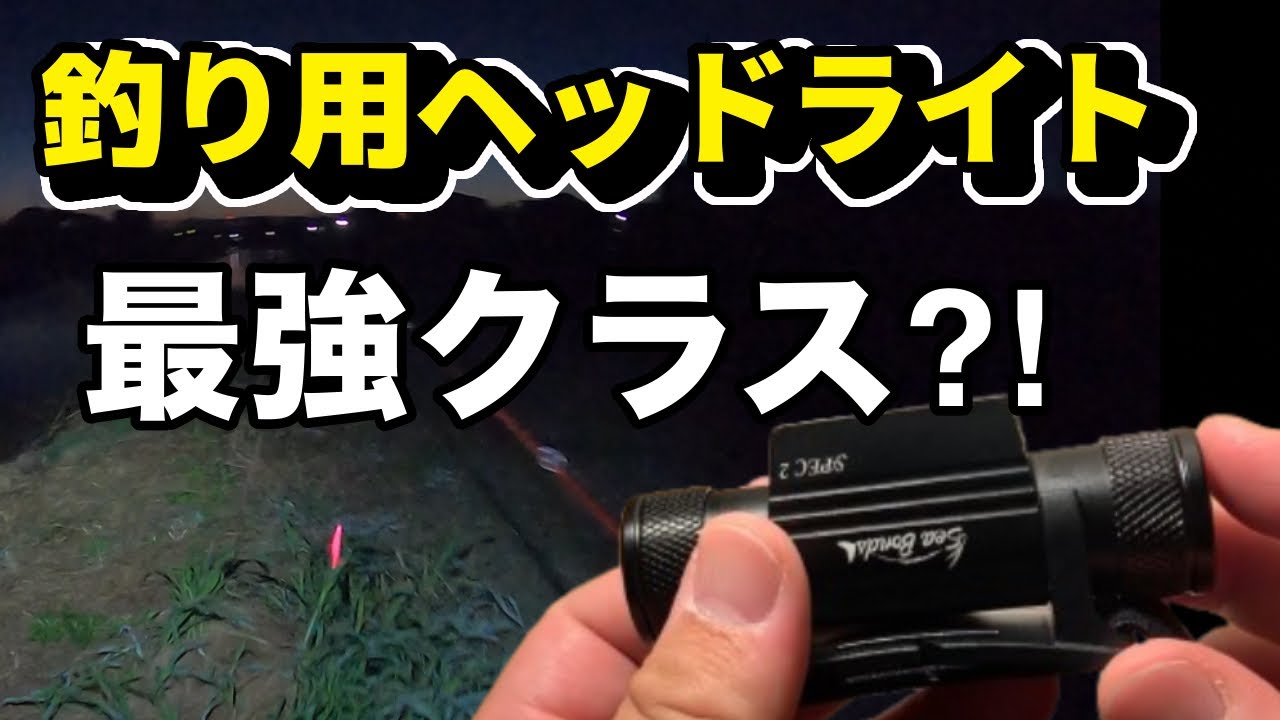 釣り用ヘッドライト最強クラス⁈