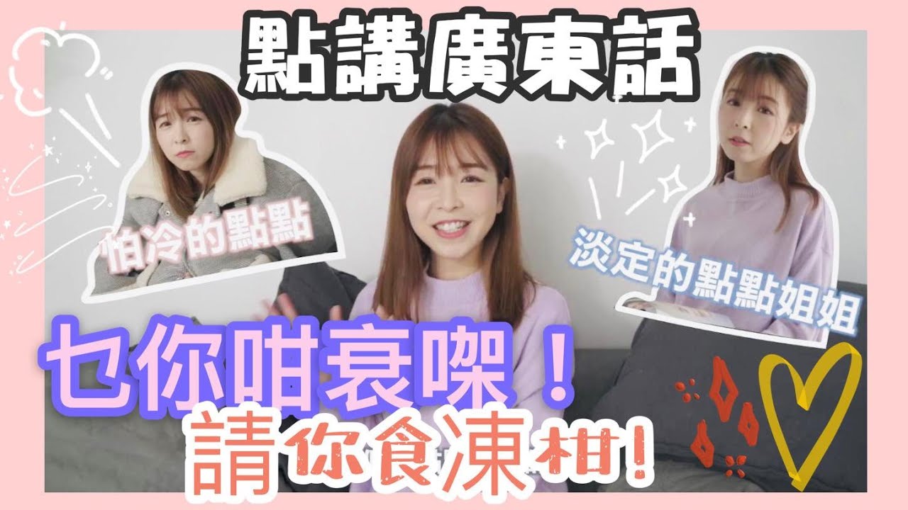 粵語教學|乜你咁衰㗎！請你食凍柑🍊|粵語教學情景模擬|天氣|點講廣東話