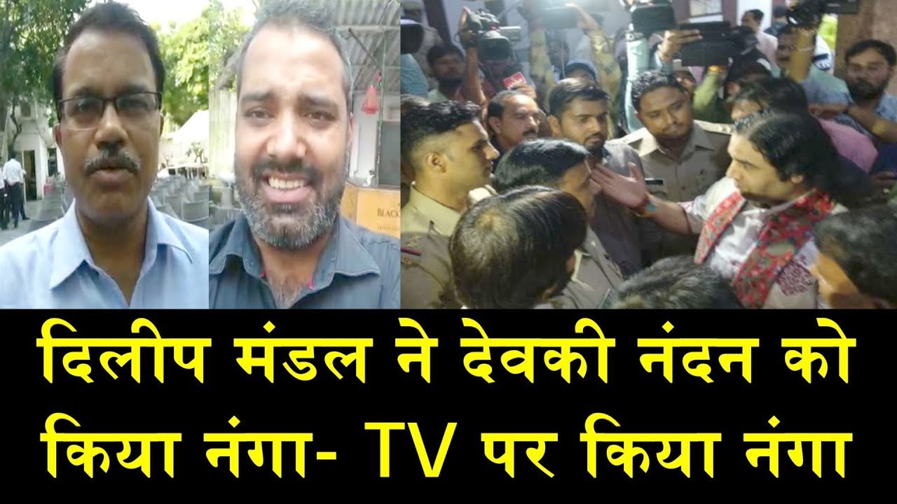 दिलीप मंडल ने टीवी डिबेट में देवकी नंदन को धोया/DILIP MANDAL ON DEVKI NANDAN