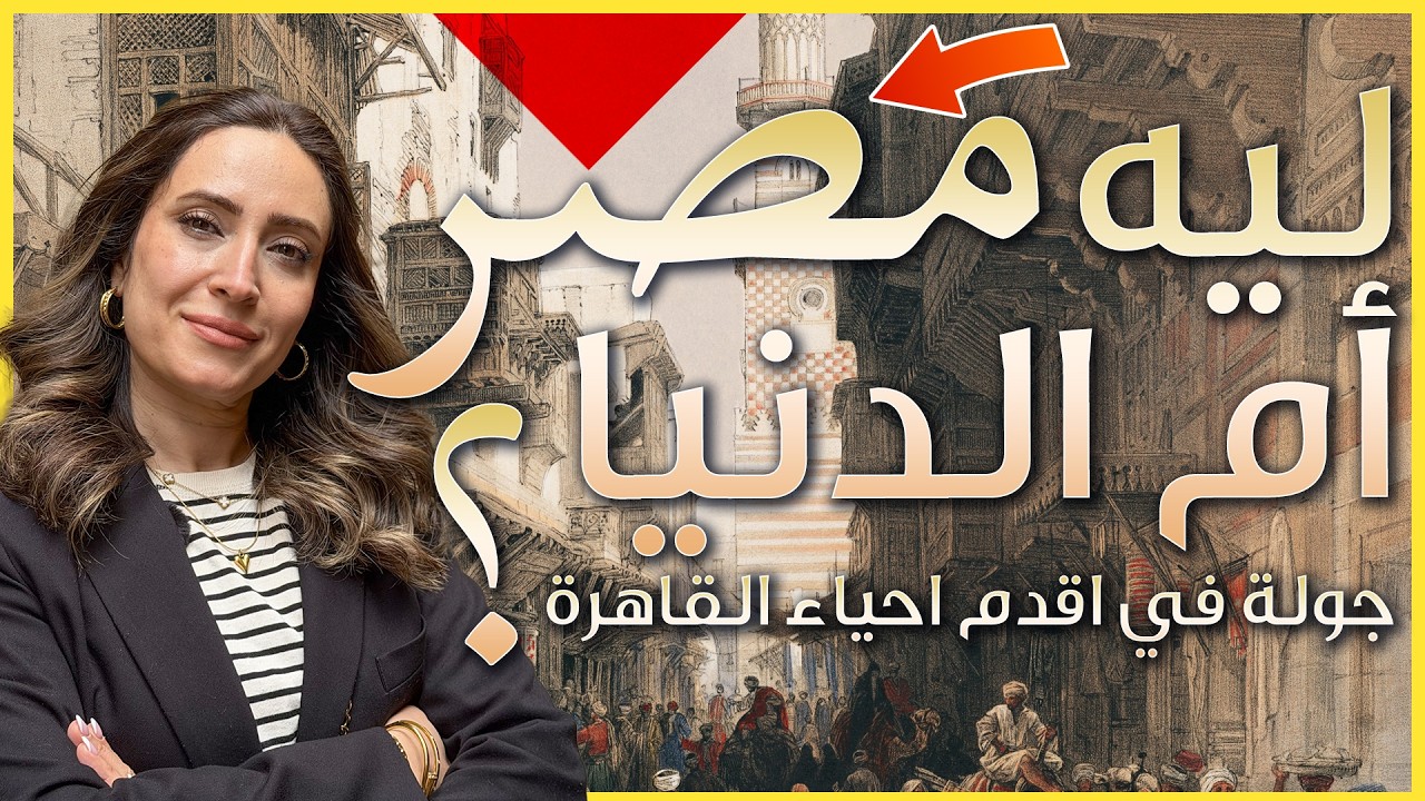 شوارع الجمالية المنسية   تاريخ القاهرة الفاطمية  - Old Cairo