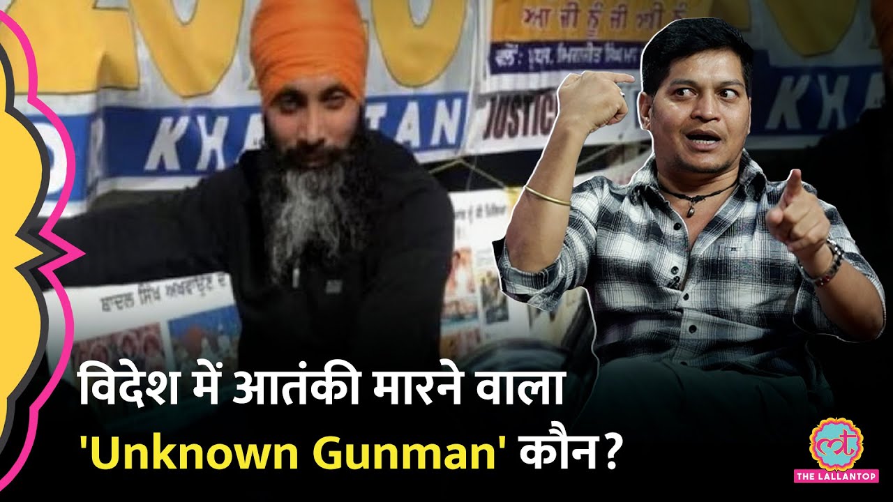 Canada, Pakistan, America में आतंकियों को निशाना बनाने वाले 'Unknown Gunman' पर क्या पता चला?