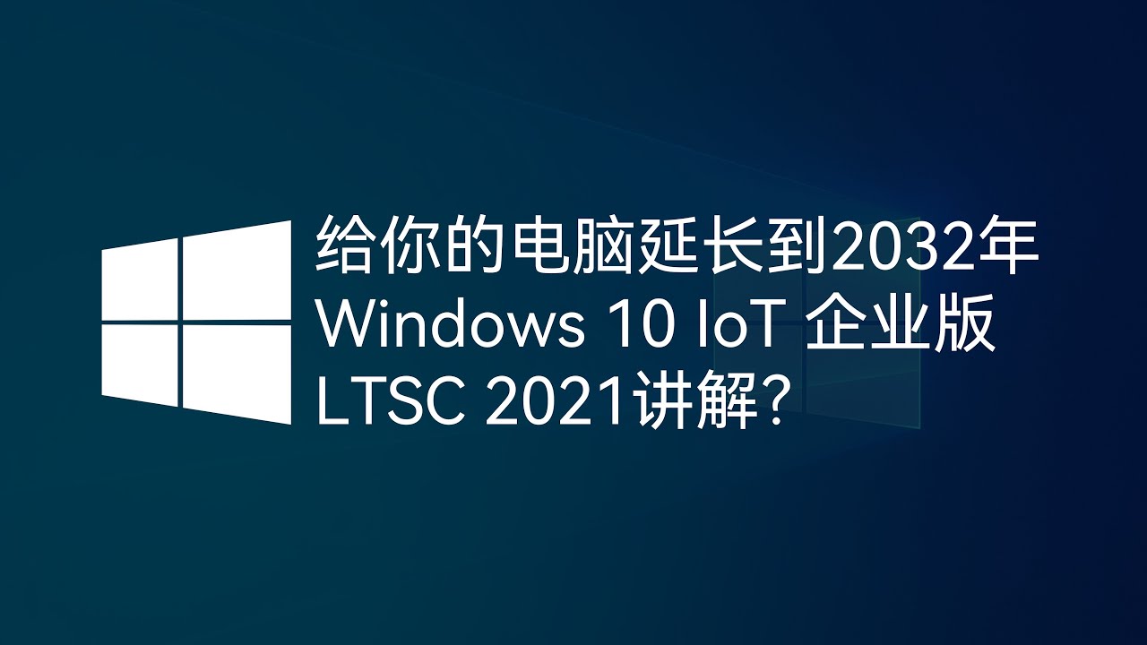 给你的电脑延长到2032年：Windows 10 IoT 企业版 LTSC 2021讲解？