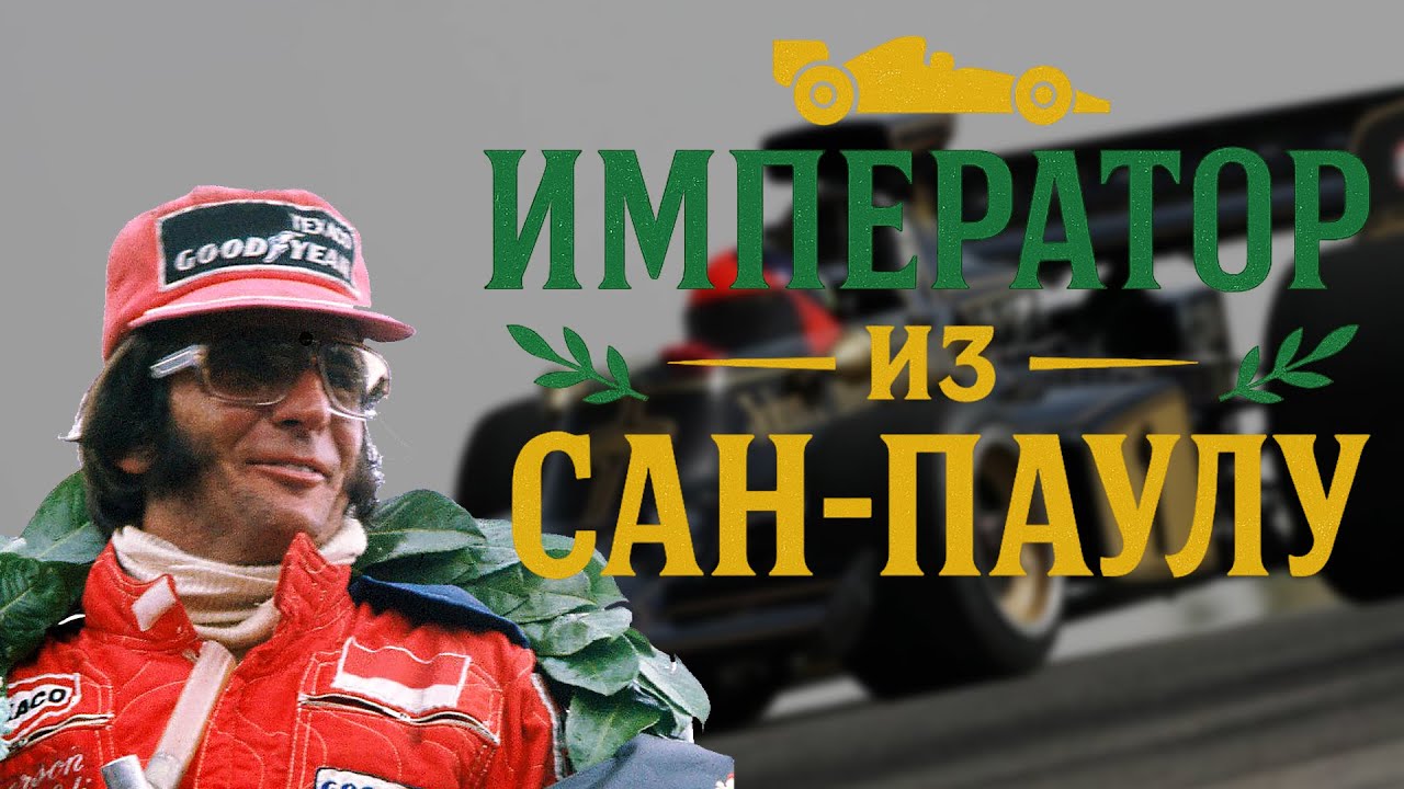 Он победил и в Формуле 1, и в Indy 500 &mdash; история Эмерсона Фиттипальди