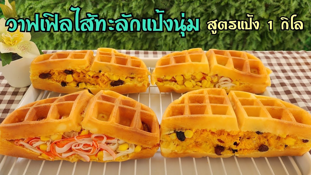 วาฟเฟิลไส้ทะลักแป้งนุ่ม สูตรแป้ง 1 กิโล พร้อมคำนวณต้นทุน|ป้าหนึ่ง ตึ่งโป๊ะ