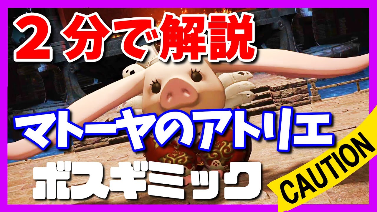 【FF14】魔術工房 マトーヤのアトリエのボスを2分で攻略【ギミックまとめ】