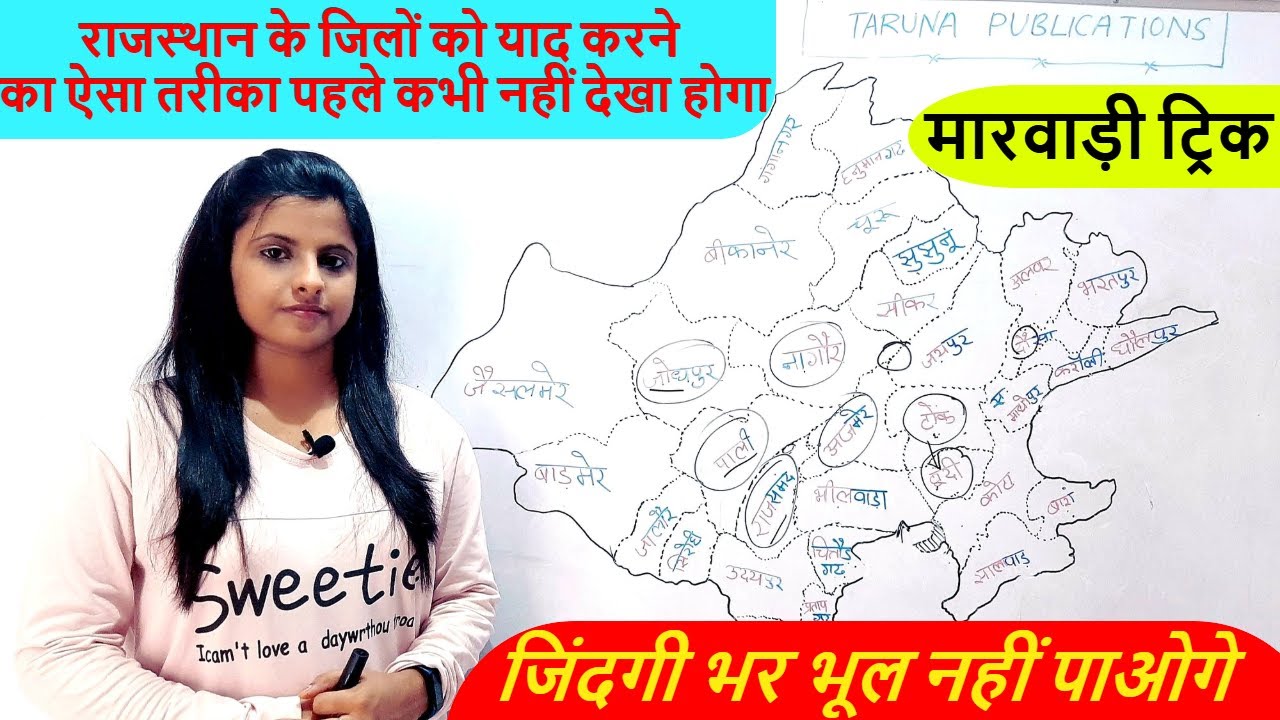मारवाड़ी Trick | राजस्थान के सभी जिले | राजस्थान के जिलों के नाम याद करने की सबसे आसान ट्रिक