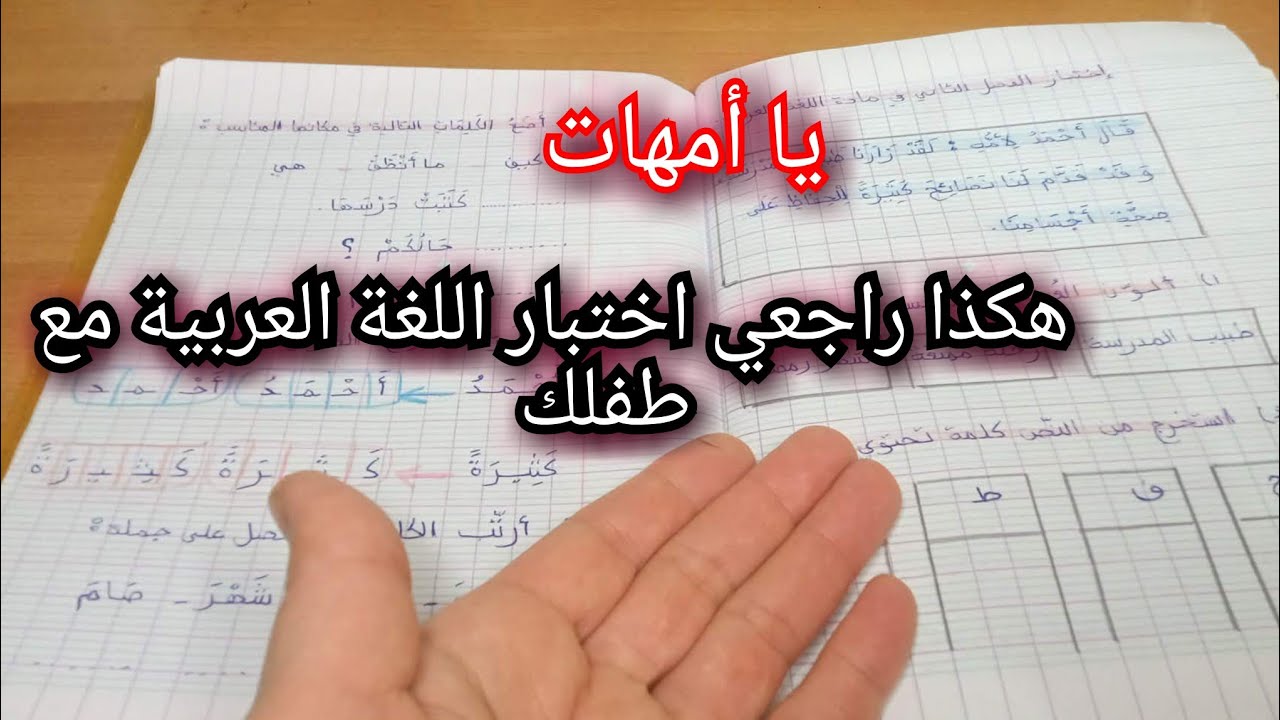اختبار الفصل الثاني في اللغة العربية سنة أولى ابتدائي مع الحل المفصل وشرح مبسط للأمهات👌