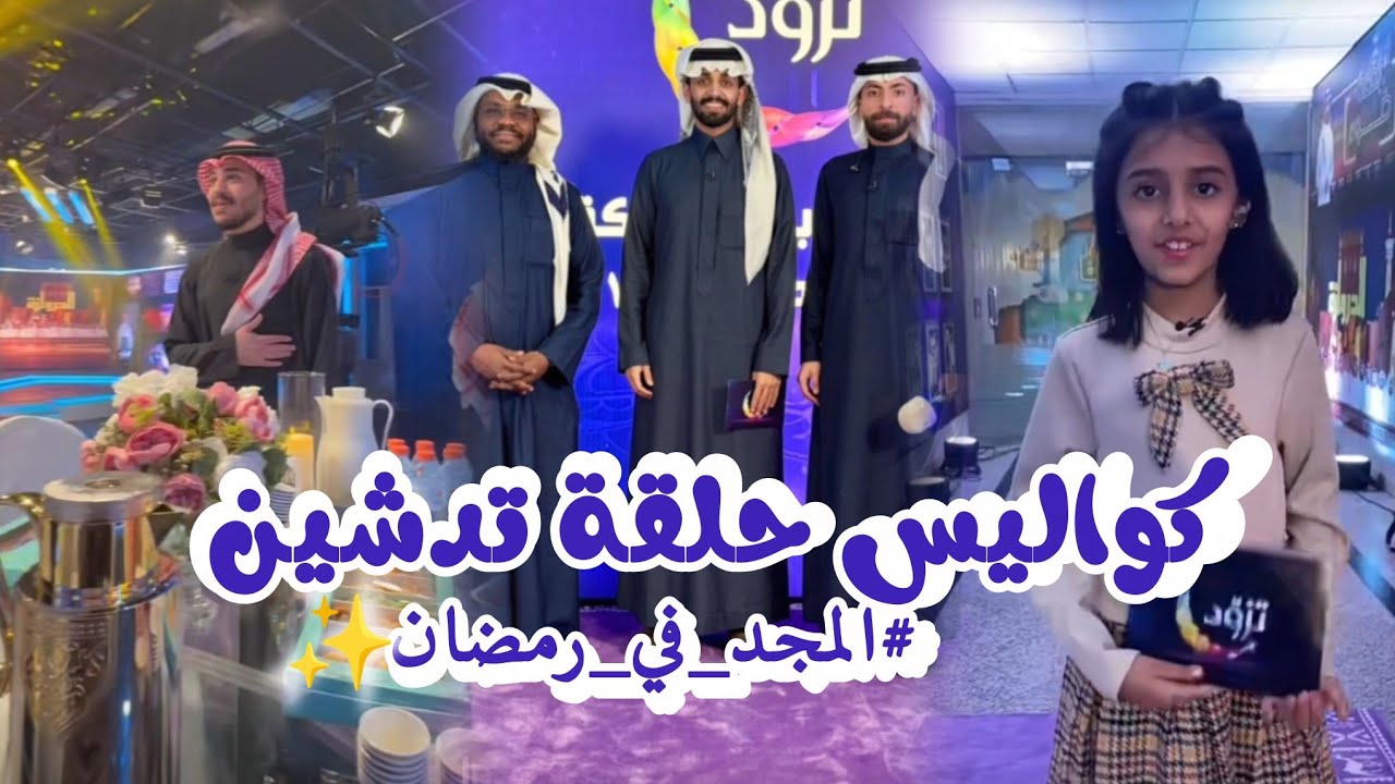 كواليس تدشين جديد المجد في رمضان! 🤩🌙 صورنا كل شي خلف الكواليس 🔥🔥