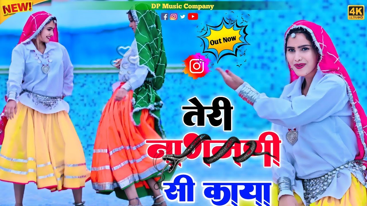 तेरी नागमणि सी काया पे छोरी आज सपेरों बन बैठो || Teri Nagmani Si Kaya Pe || Singer Satveer Gurjar
