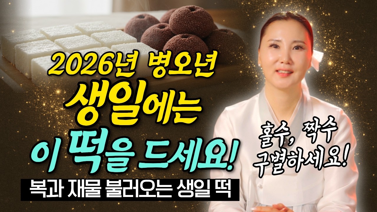 생일엔 꼭 떡을 먹으세요! 2026년 생일에 먹으면 복과 재물을 불러오는 떡!