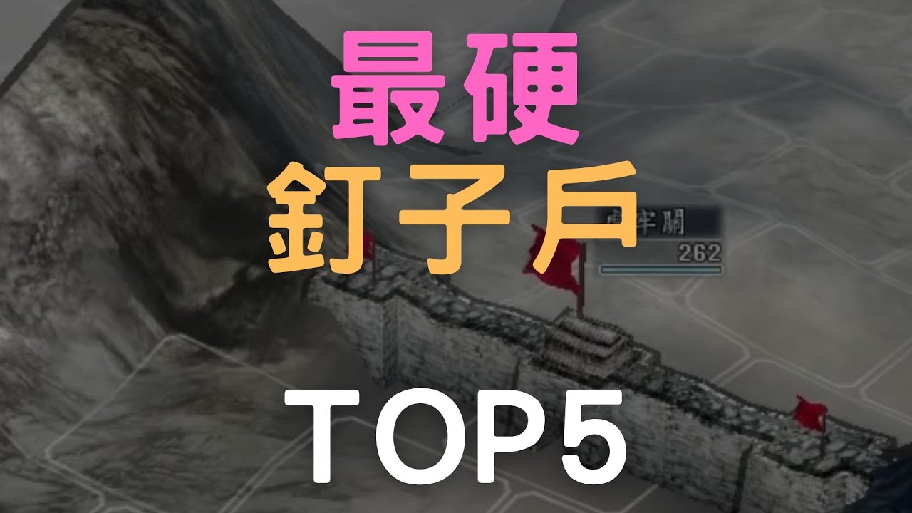 三國志11最硬的釘子戶TOP5，蜀地沒大家想像中的好