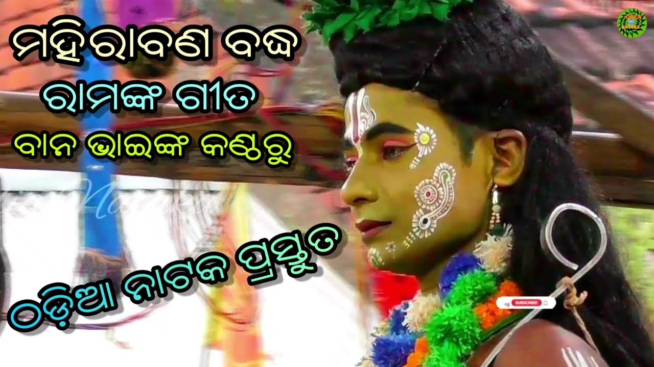 Full song of Ramayana Mahiraban Badha from the voice of Bana Bhai of Lunisahi Party | Odia Nataka