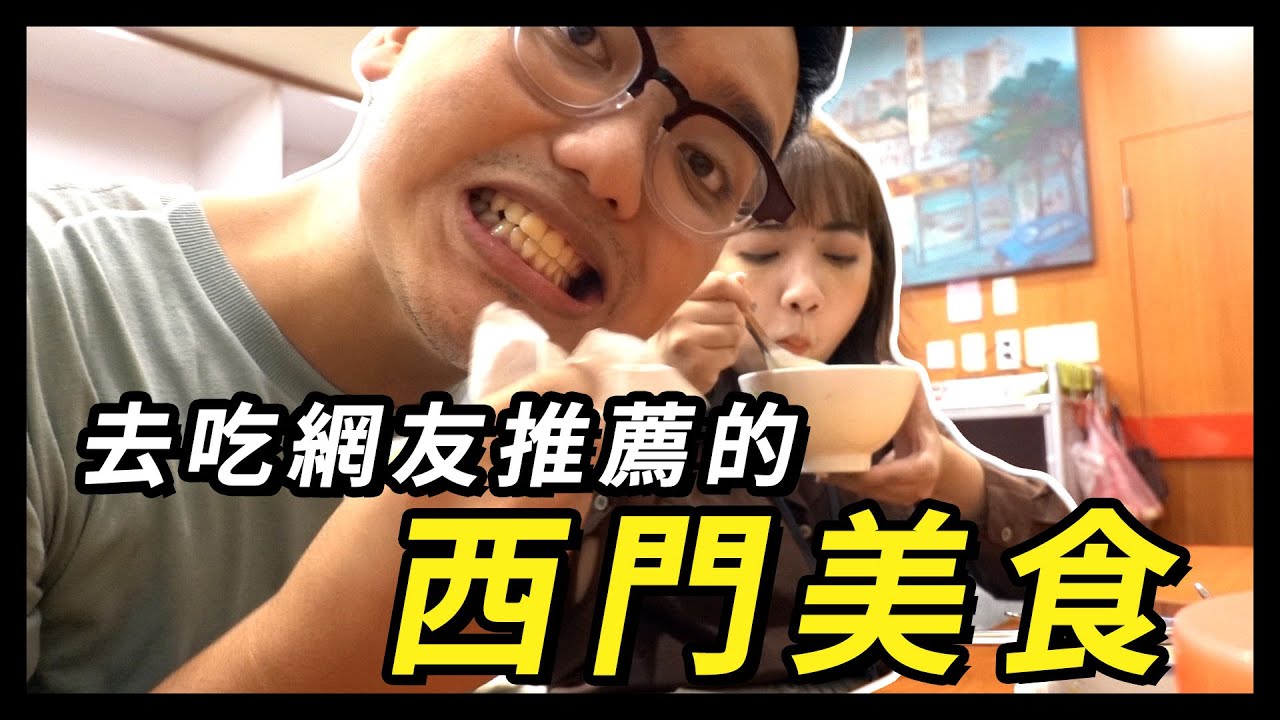 【仁豪吃飯片】下班去吃網友推薦的西門美食。