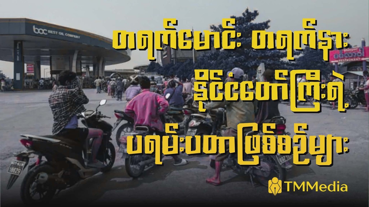 တရက်မောင်းတရက်နားနိုင်ငံတော်ကြီးရဲ့ ပရမ်းပတာဖြစ်စဉ်များ