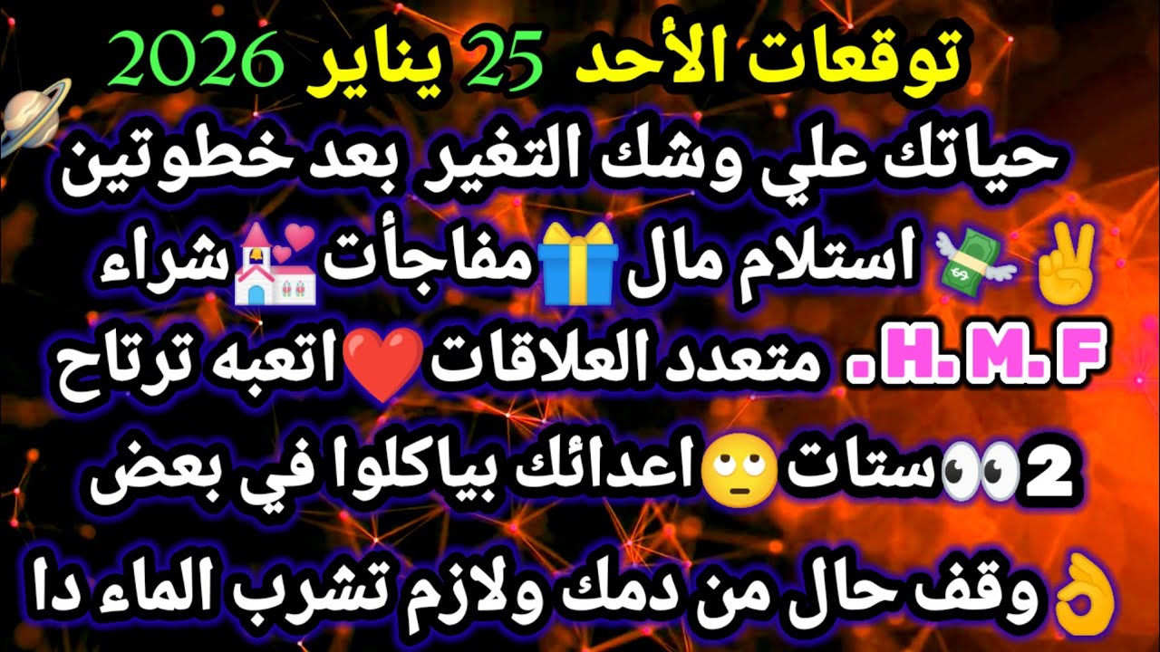 برج الحوت/توقعات الأحد 25 يناير 2026🌿😜حياتك علي وشك التغير بعد خطوتين💸💒✌استلام مال مفاجأت شراء
