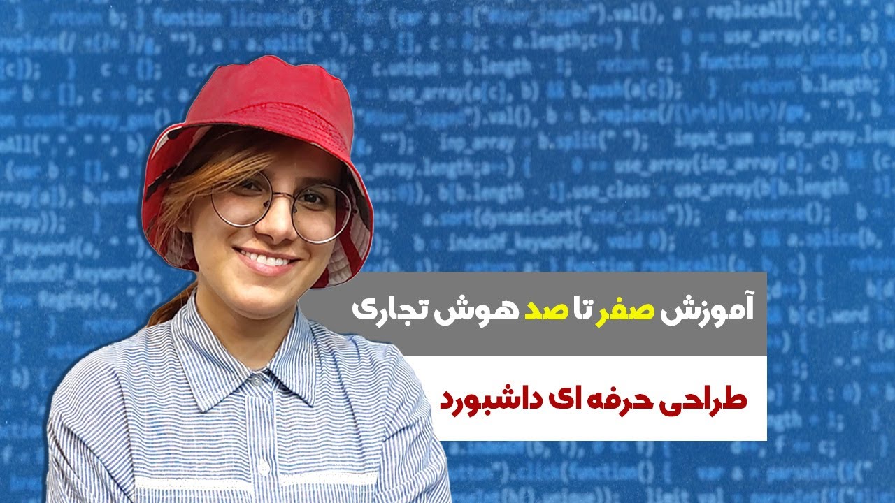 جلسه 2: آموزش کاربردی هوش تجاری | نکات طلایی در طراحی داشبورد رو یاد بگیر