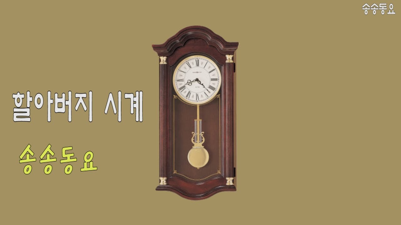 할아버지 시계 (영어 공부) Grandfather's clock