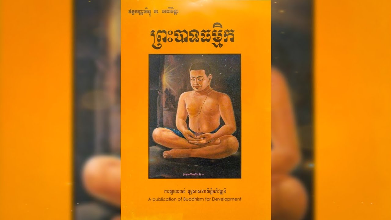 ព្រះបាទធម្មិក (The Greatest Leader)