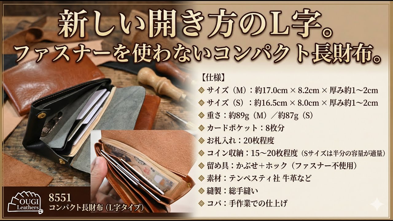 【レビュー】「8551」OUGI Leathersの新しいコンパクトな長財布が定番商品に登場！コンパクト長財布なのにL字タイプ！？細部をご紹介いたします【Sサイズ、Mサイス】