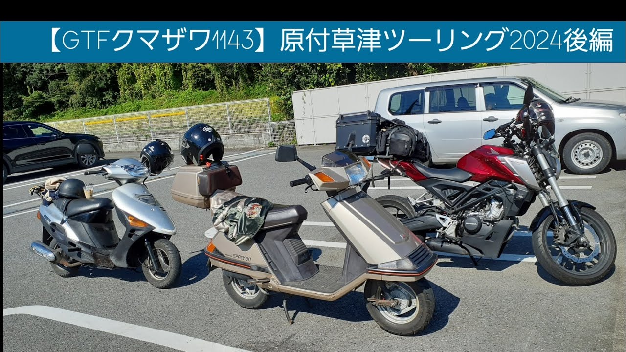 【GTFクマザワ1143】原付草津ツーリング2024　後編　草津高原ユースホステル　御座の湯　玉川温泉　レトロ自販機　鷲の湯　